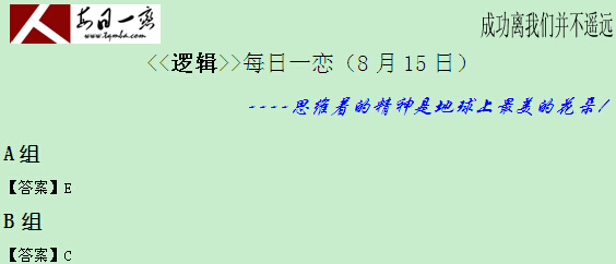 【太奇MBA 2014年8月15日】MBA邏輯每日一練