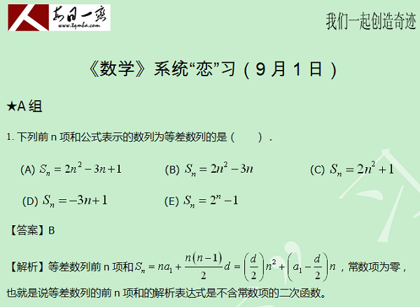 【太奇MBA 2014年9月1日】MBA數(shù)學每日一練 解析