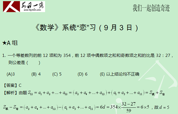 【太奇MBA 2014年9月3日】MBA數學每日一練 解析